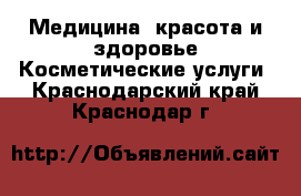 Медицина, красота и здоровье Косметические услуги. Краснодарский край,Краснодар г.